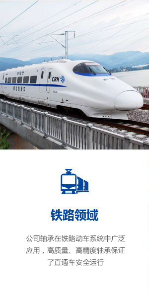 鐵路應(yīng)用
